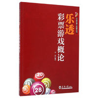 乐透彩票游戏概论