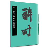 元·鲜于枢行草真迹册