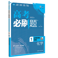 理想树 2017版 高考必刷题化学1（化学基本概念和理论）