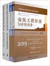 建科 2015造价员教材 安装工程计量与计价实务+建设工程造价管理基础知识（共计四本）