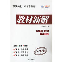 九年级数学（青岛版QD）下册天天向上教材新解 16春