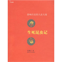 生死昆虫记：影响历史的人虫大战