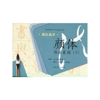 描红高手·颜体书法摹练（下）