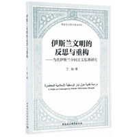 伊斯兰文明的反思与重构-（当代伊斯兰中间主义思潮研究）
