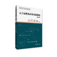 云上运维及应用实践教程(提高篇)