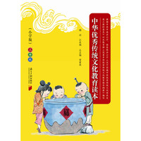 三年级-中华优秀传统文化教育读本-小学版
