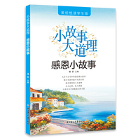 小故事大智慧—感恩小故事