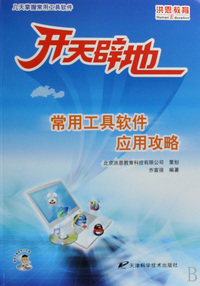 开天辟地(常用工具软件应用攻略)