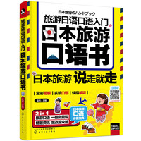 旅游日语口语入门:日本旅游口语书