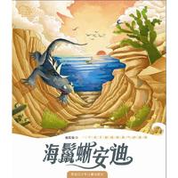 我们的家园·走近海洋原创儿童系列 海鬣蜥安迪