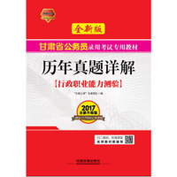 2017甘肃省公务员录用考试专用教材:行政职业能力测验历年真题详解