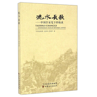 洮水长歌：中国作家笔下的临洮