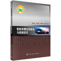 智能车辆主动安全与控制技术