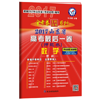 2017押题卷·山东省高考最后一卷 数学理科--天星教育