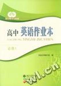 自主练习与检测-高中英语作业本(必修1)