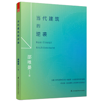 当代建筑的逆袭（台湾新一代大师邵唯晏倾心力作，多年非线性设计研究汇集，众多国际大师作品详解，值得业界同行参考和借鉴。）