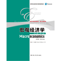 宏观经济学(英文版·第五版)