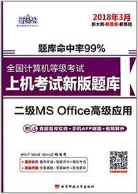 全国计算机等级考试上机考试新版题库二级MSOffice高级应用