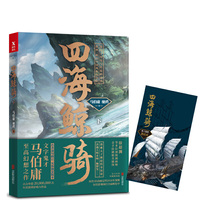 马伯庸:四海鲸骑(下册)