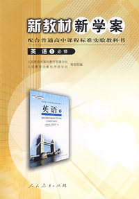 高中课程标准英语1（必修） 新教材新学案