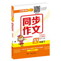 小学新课标双色同步作文（四年级下）