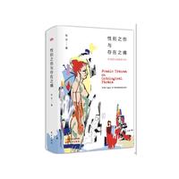 性别之伤与存在之痛