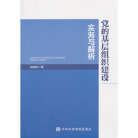 党的基层组织建设实务与解析