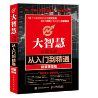 大智慧炒股实战从入门到精通 财富增值版