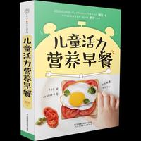 儿童活力营养早餐(汉竹)