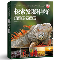 有趣的大自然/探索发现科学馆