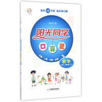 阳光同学口算题：数学（四年级上 BS北师）