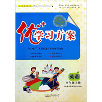 优+学习方案：英语（四年级上册 人民教育教材适用 PEP）