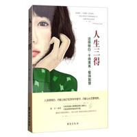 人生三得：活得明白·干得漂亮·爱得智慧