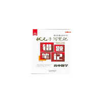 2018版衡水重点中学状元手写笔记错题笔记：数学（高中版）