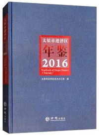 太原市迎泽区年鉴（2016）