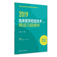 2019全国卫生专业技术资格考试习题集丛书——临床医学检验技术（士）精选习题解析