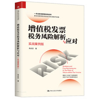 增值税发票税务风险解析与应对(实战案例版)