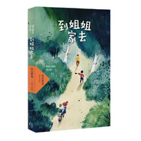 到姐姐家去