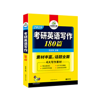 2019考研英语写作180篇