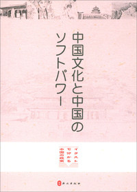 中华文化与中国软实力（日）