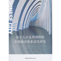 基于人口迁移网络的中国城市体系演化研究