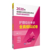 2020年全国硕士研究生招生考试：护理综合考研全真模拟试卷