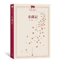 新中国70年70部长篇小说典藏：东藏记
