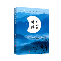 大山的呼唤