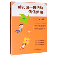 幼儿园一日活动优化策略