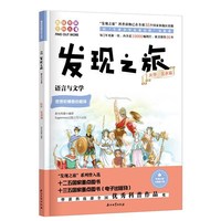 发现之旅：语言与文学（文学·艺术篇）