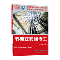 电梯安装维修工（基础知识）——国家职业技能等级认定培训教程