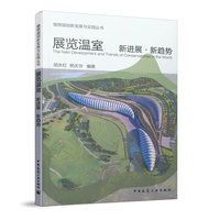 展览温室 新进展●新趋势