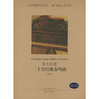 斯卡拉蒂二十首经典奏鸣曲(钢琴)