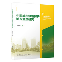 中国城市绿地保护地方立法研究/三峡大学法学与公共管理研究文库